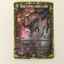 ζζ  デュエルマスターズ A）絶望と反魂と滅殺の決断（パーフェクト・ダークネス） DMRP1914A/20 Bランク