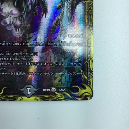   デュエルマスターズ A）絶望と反魂と滅殺の決断（パーフェクト・ダークネス） DMRP1914A/20