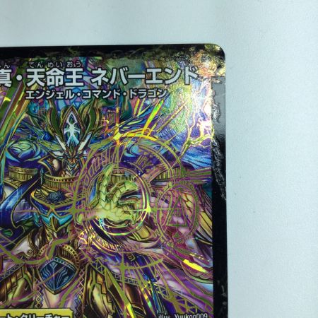   デュエルマスターズ 真・天命王ネバーランド/真聖教会エンドレス・ヘブン DMR16SV1B/V1