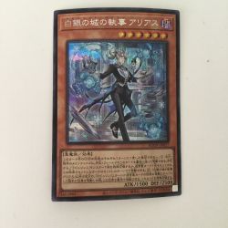 ζζ  遊戯王 白銀の城の執事アリアス（ラビュリンスバトラー） AGOV/JP017SE Bランク