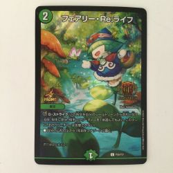 ζζ  デュエルマスターズ フェアリー・Re:ライフ DMP59/Y21 デュエマ Bランク