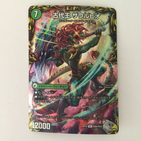   デュエルマスターズ 古代王ザウルビオ/始原塊ジュダイナ DMRP22TR2B/TR10