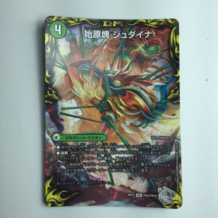   デュエルマスターズ 古代王ザウルビオ/始原塊ジュダイナ DMRP22TR2B/TR10