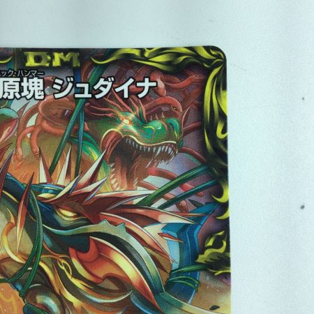   デュエルマスターズ 古代王ザウルビオ/始原塊ジュダイナ DMRP22TR2B/TR10