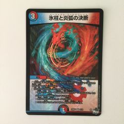 ζζ  デュエルマスターズ 氷柱と炎弧の決断 DM23RP43/74 Bランク