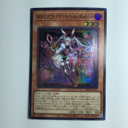   遊戯王 M∀LICE〈P〉White Rabbit マリスポーンホワイトラビット DBCB/JP015SR スーパーレア