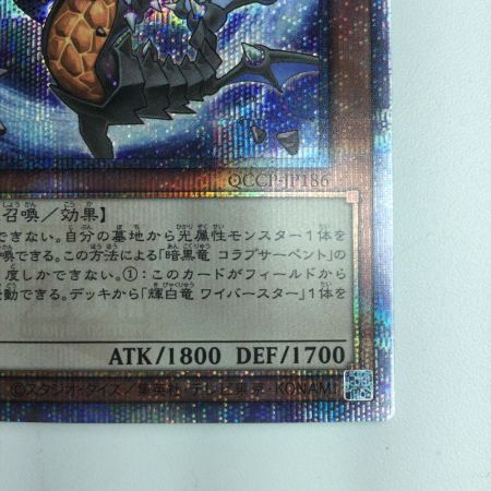   遊戯王 暗黒竜コラプサーペント QCCP/JP186QSE 25thシークレットレア