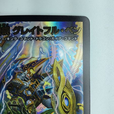   デュエルマスターズ 砕慄接続グレイトフル・ベン DM23BD1SE5/SE10