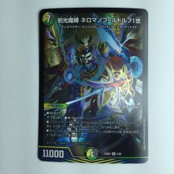 ζζ  デュエルマスターズ 邪光魔縛ネロマノフ＝ルドルフⅠ世 DM23BD52/60 Bランク
