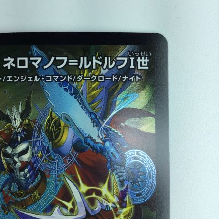   デュエルマスターズ 邪光魔縛ネロマノフ＝ルドルフⅠ世 DM23BD52/60