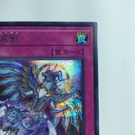   遊戯王 霊王の波動（ドミナスインパルス） ROTA/JP079SE シークレットレア