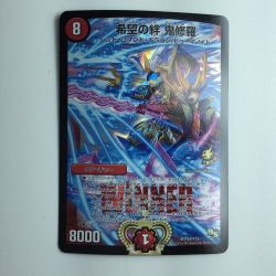 ζζ  デュエルマスターズ 希望の絆 鬼修羅 DMP54/Y13 Bランク