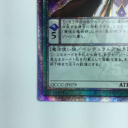   遊戯王 慧眼の魔術師 QCCU/JP079QSE 25thシークレットレア