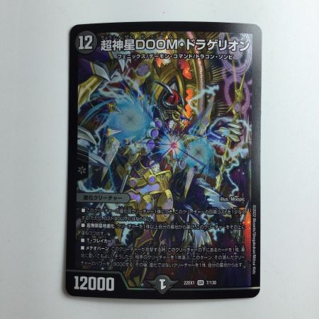   デュエルマスターズ 超神星DOOM・ドラゲリオン DM22EX17/130