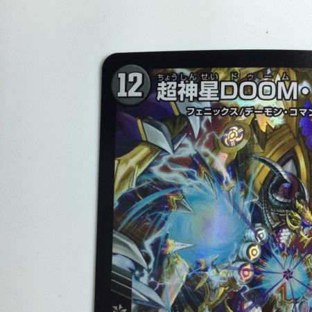   デュエルマスターズ 超神星DOOM・ドラゲリオン DM22EX17/130
