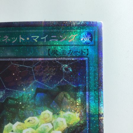   遊戯王 サイバネット・マイニング PAC1/JP047PSE プリズマティックシークレットレア