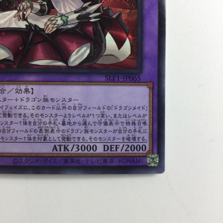   遊戯王 二人）ドラゴンメイド・ハスキー SLF1/JP065S