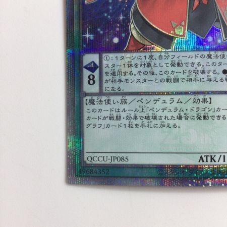   遊戯王 虹彩の魔術師 QCCU/JP085QSE 25thシークレットレア