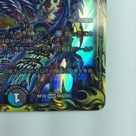   デュエルマスターズ A)∞龍ゲンムエンペラー DMRP2016A/20