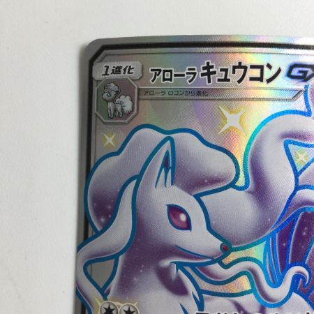   ポケモンカード アローラキュウコンGX 213/150/SM8B/B SSR