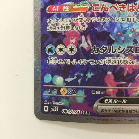   ポケモンカード ウネルミナモex 094/071/SV5K/B SAR