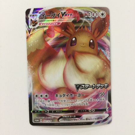   ポケモンカード イーブイVMAX 101/S/P