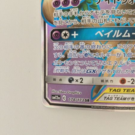   ポケモンカード オーロット＆ヨノワールGX 178/173/SM12A/B SR