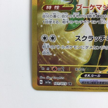   ポケモンカード マスカーニャex 101/073/SV1A/B UR