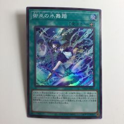 ζζ  遊戯王 御巫の水舞踏（みかんこのアラベスク） DBAD/JP032SR スーパーレア Bランク