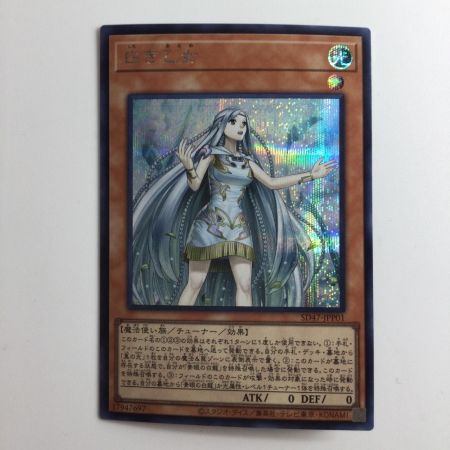   遊戯王 白き乙女 SD47/JPP01SE シークレットレア