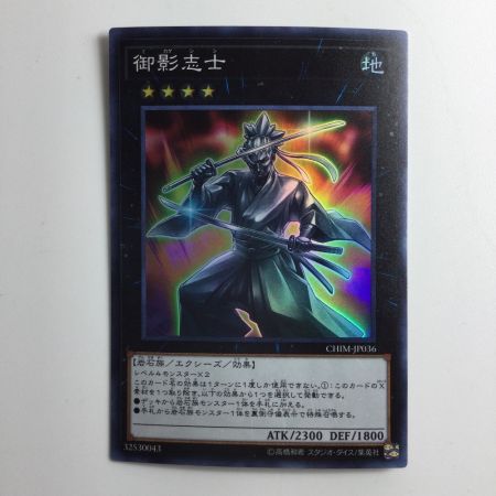   遊戯王 御影志士 CHIM/JP036SR スーパーレア