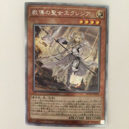   遊戯王 （ドラグマ）教導の聖女エクレシア RC04/JP021EXS エクストラシークレットレア