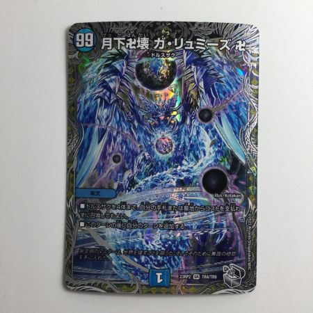   デュエルマスターズ 月下卍壊ガ・リュミーズ卍 DM23RP2TR4/TR9