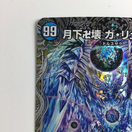   デュエルマスターズ 月下卍壊ガ・リュミーズ卍 DM23RP2TR4/TR9