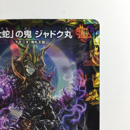   デュエルマスターズ 「大蛇」の鬼ジャドク丸 DMRP22SP3/SP5