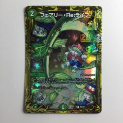 ζζ  デュエルマスターズ 箔押し）フェアリー・Re:ライフ DMRP177B/20 Bランク