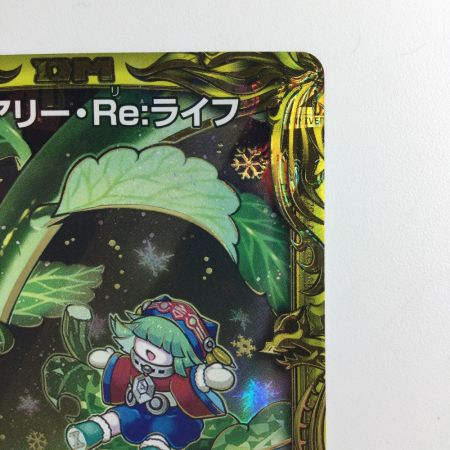   デュエルマスターズ 箔押し）フェアリー・Re:ライフ DMRP177B/20