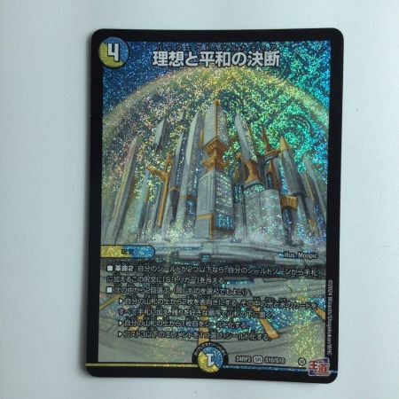   デュエルマスターズ 理想と平和の決断（パーフェクトアルカディア） DM24RP2S10/S10