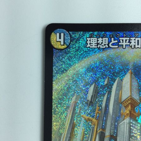   デュエルマスターズ 理想と平和の決断（パーフェクトアルカディア） DM24RP2S10/S10