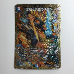 ζζ  デュエルマスターズ 氷柱と炎弧の決断（パーフェクトコールドフレイム） DM23RP411B/22 Bランク