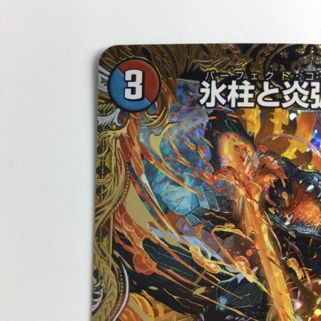   デュエルマスターズ 氷柱と炎弧の決断（パーフェクトコールドフレイム） DM23RP411B/22