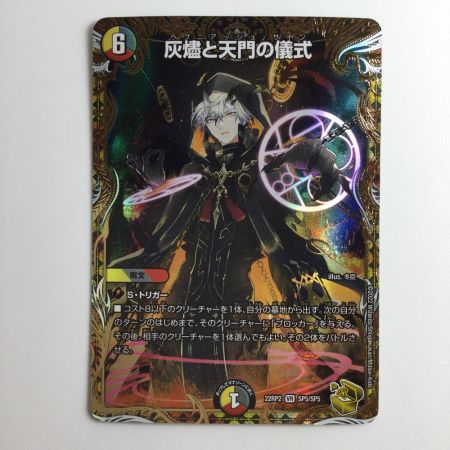   デュエルマスターズ 灰燼と天門の儀式 DM22RP2SP5/SP5
