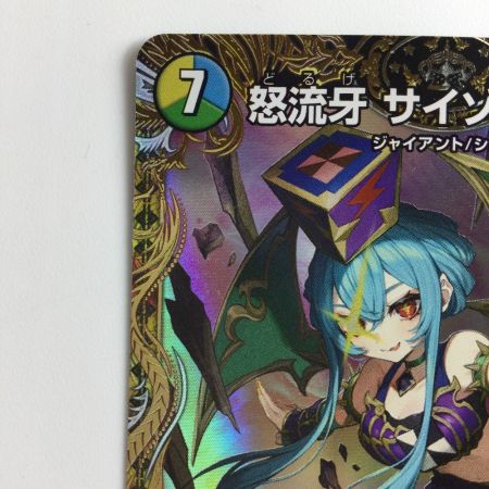   デュエルマスターズ 怒流牙サイゾウミスト DM24RP4SP4/SP5