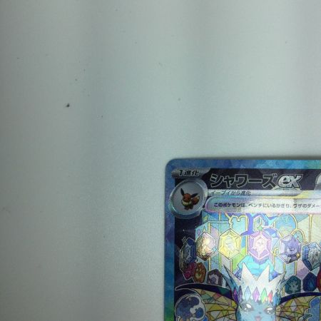   トレカ ポケモンカード シャワーズex 205/187/SV8a/B SAR