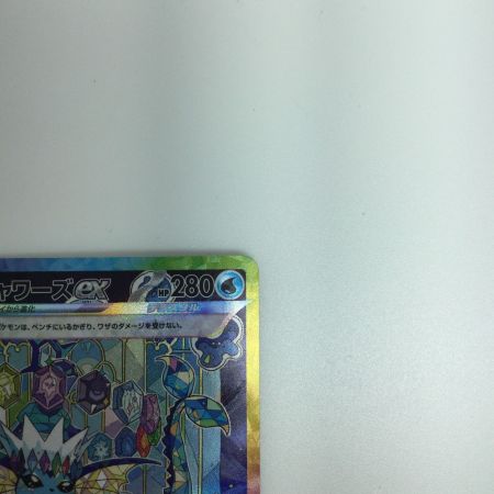   トレカ ポケモンカード シャワーズex 205/187/SV8a/B SAR