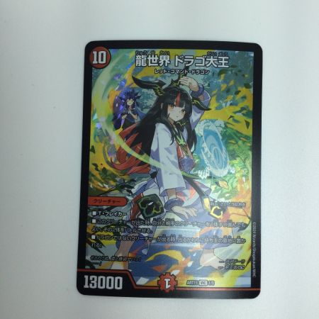   トレカ デュエルマスターズ 龍世界 ドラゴ大王 DMART111/5
