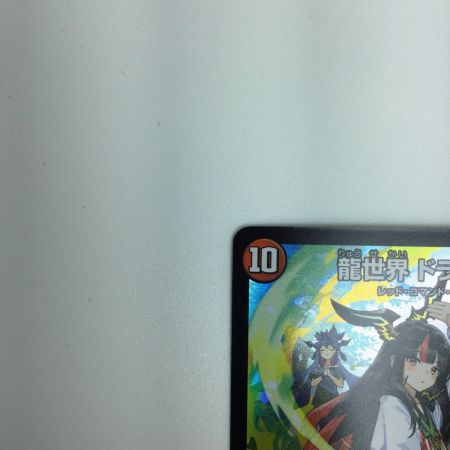   トレカ デュエルマスターズ 龍世界 ドラゴ大王 DMART111/5