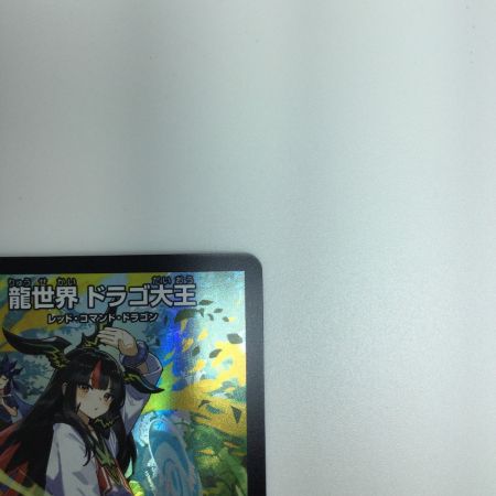   トレカ デュエルマスターズ 龍世界 ドラゴ大王 DMART111/5