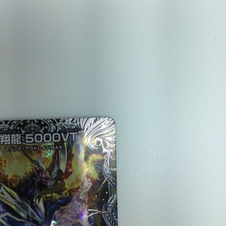   トレカ デュエルマスターズ 飛翔龍 5000VT DM24RP4TR1/TR9