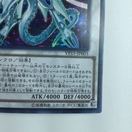   遊戯王 聖珖神竜神龍スターダスト・シフル VP15/JP003SE シークレットレア